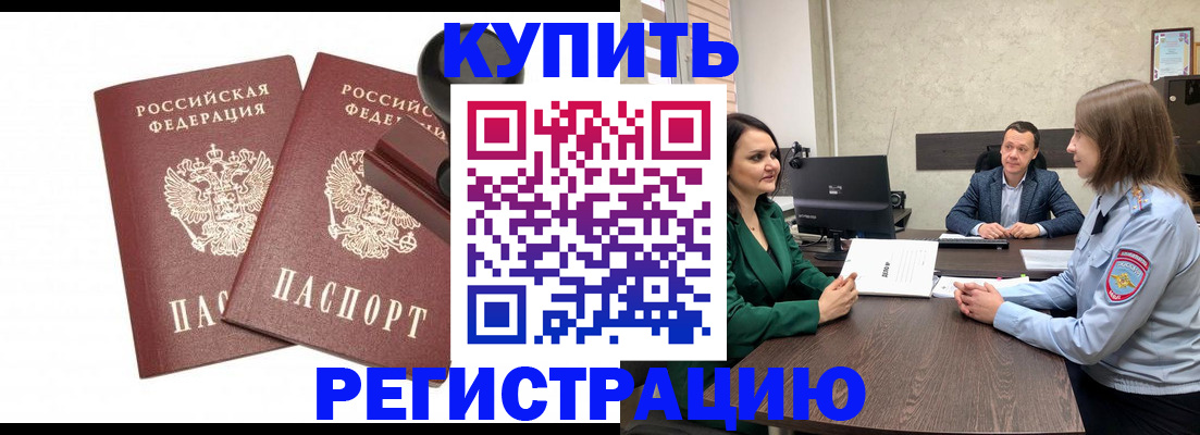 временная регистрация купить в Таганроге