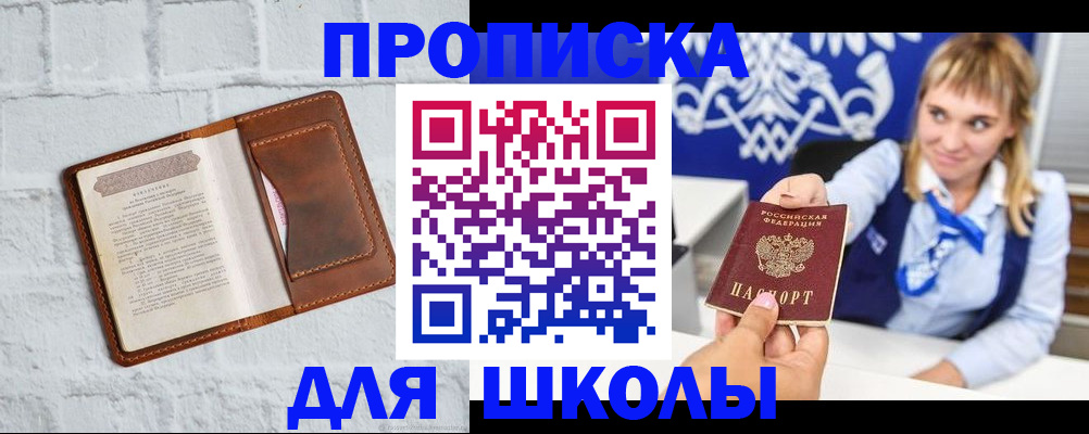 временная регистрация для школы в Таганроге